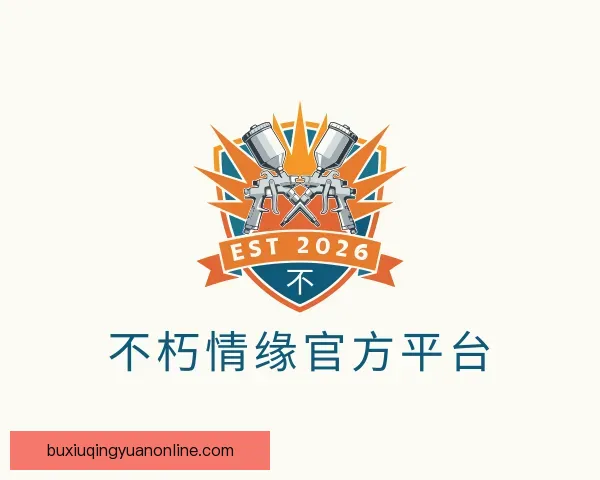 了解不朽情缘官方平台